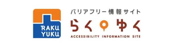 バリアフリー情報サイトらくゆく