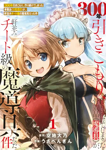 300年引きこもり、作り続けてしまった骨董品《魔導具》が、軒並みチート級の魔導具だった件