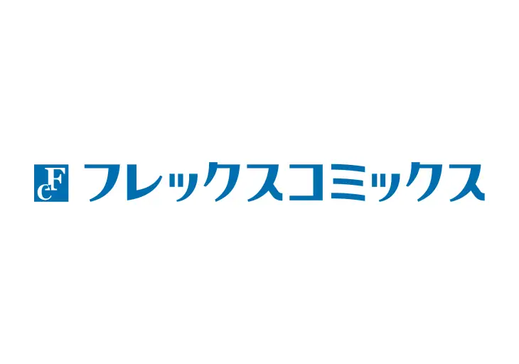 フレックスコミックス株式会社