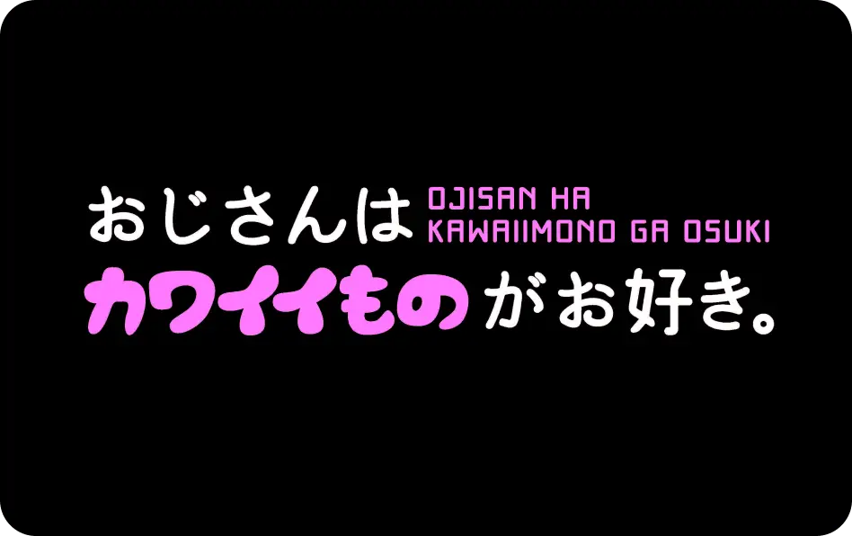 『おじさんはカワイイものがお好き。』画像