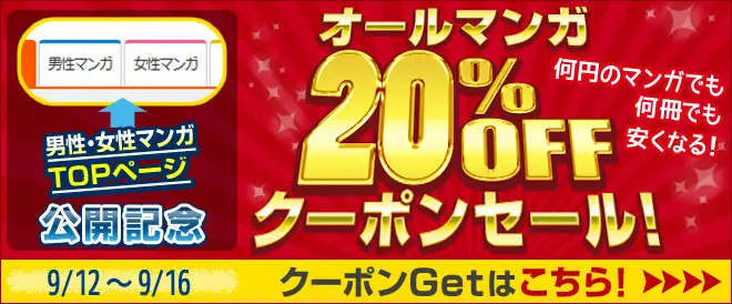 オールマンガ20%OFFクーポンセール.jpg