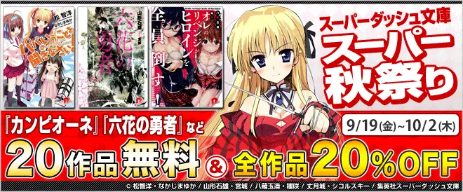 スーパーダッシュ文庫スーパー秋祭り.png