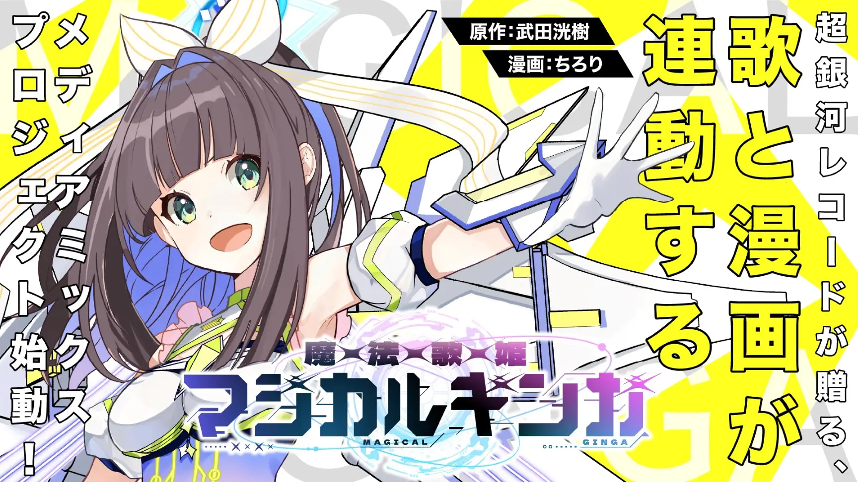 BookLiveの個人作家向け配信サービス「クロスフォリオ出版」、超銀河レコードが手がけるマンガ×歌のメディアミックス作品『魔法歌姫マジカルギンガ』を全国電子書店にて配信開始