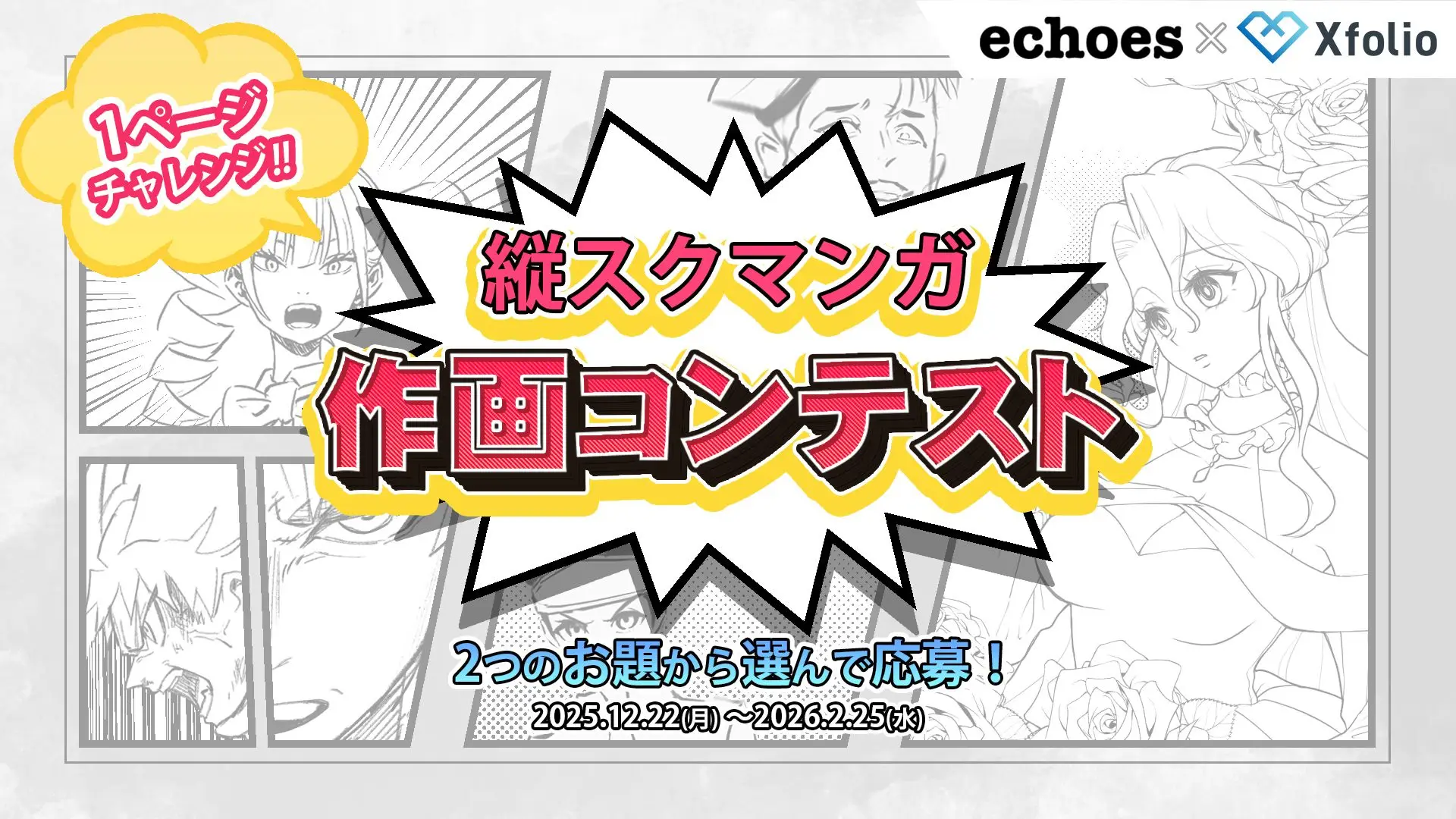 BookLive提供の創作プラットフォーム「Xfolio（クロスフォリオ）」、エコーズ株式会社と『1Pでチャレンジ！縦スクマンガ作画コンテスト』を共同開催