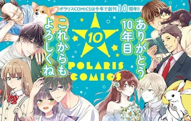 フレックスコミックスのコミックスレーベル「ポラリスCOMICS」、創刊10周年を記念して描き下ろしの番外編＆最大3巻まで無料公開など、特別企画を開催中！