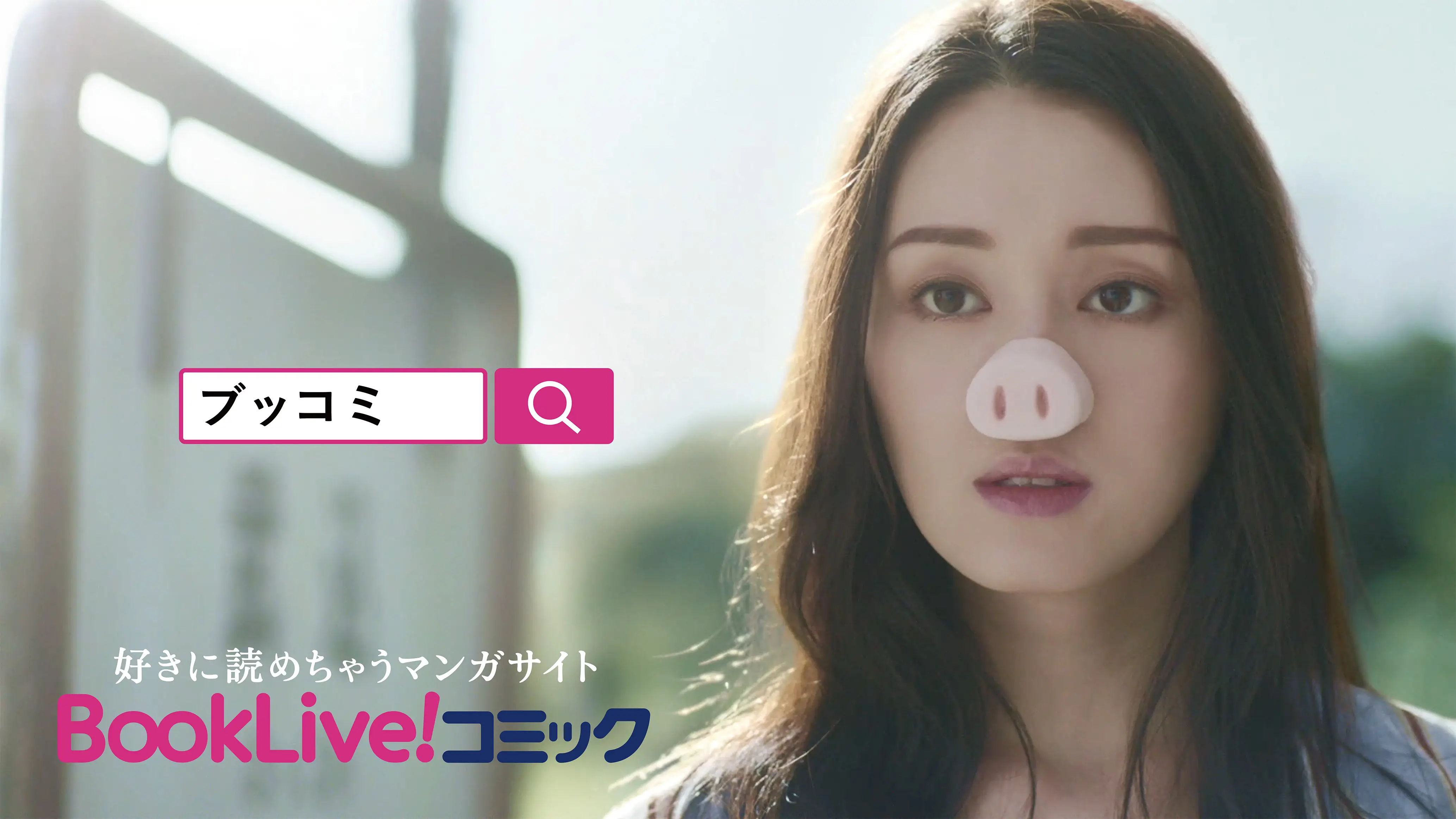 【BookLive!コミック初!TVCM公開のお知らせ】あの平泉成がブタ声に初挑戦！  栗山千明が「ブタ鼻」でブッコミする新CM公開！