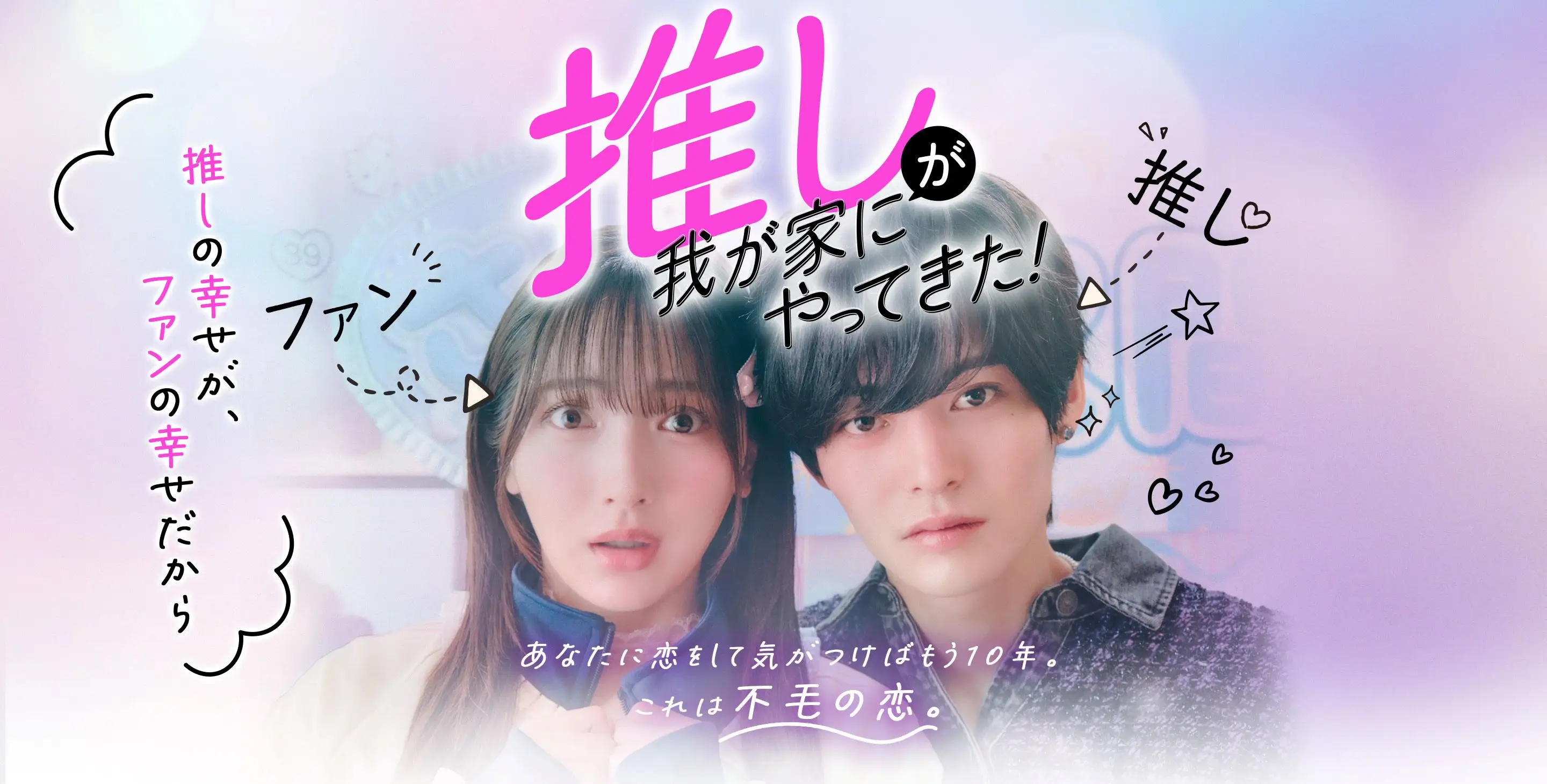 StellaJeanオリジナルショートドラマ『推しが我が家にやってきた！』本日よりtvkで放送開始！