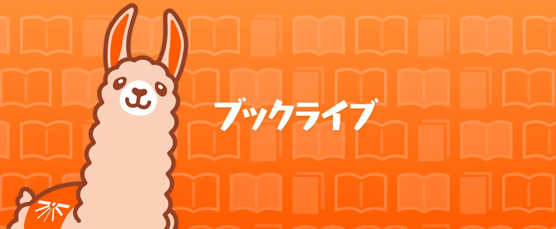 マンガ読むならブックライブ