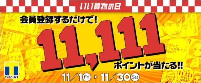 新規会員登録でTポイント最大11,111ptが当たる！ 総合電子書籍ストア「BookLive!」×『いい買物の日』、11月1日(金)からキャンペーンを実施！