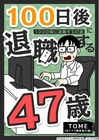 ”IT業界あるある”がSNSで共感続出！元アプリ開発者によるTwitterマンガ『100日後に退職する47歳』、ブックライブで電子書籍化＆本日より独占先行配信開始
