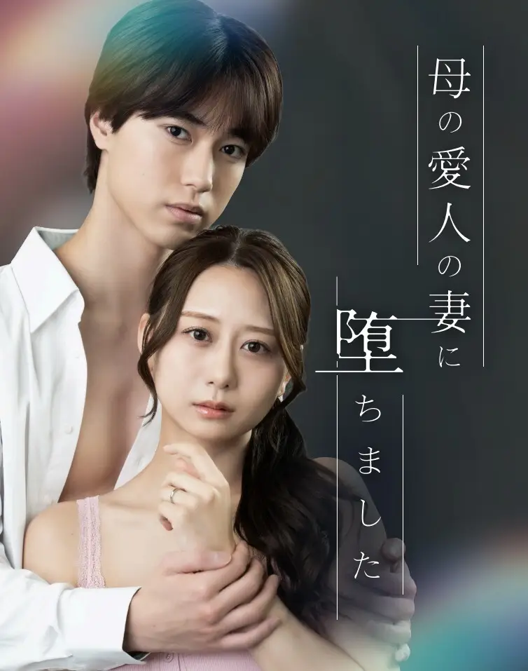 BookLiveの新ジャンルエンタメプラットフォーム「StellaJean」公開記念作品第２弾　櫻井佑樹さん（劇団EXILE）×古畑奈和さん（元SKE48） オリジナルショートドラマ『母の愛人の妻に堕ちました』 「StellaJean」公開と同時に独占配信開始！