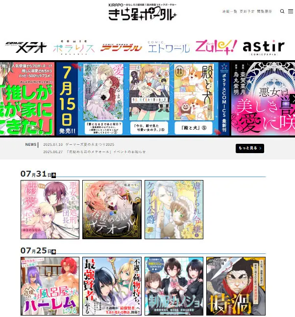 BookLiveグループのオリジナルコミックをひとつのサイトで楽しめるコミックポータルサイト「きら星ポータル」を8/5（火）にオープン