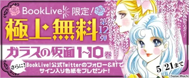 総合電子書籍ストア「BookLive!」にて、『ガラスの仮面』1～10巻を期間限定で独占無料配信！Twitterで「直筆サイン入りイラスト」のプレゼント企画も！！