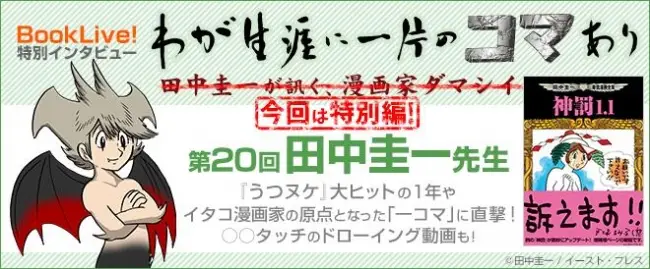 BookLive! 書店員が『うつヌケ』田中圭一先生にインタビュー　「わが生涯に一片のコマあり」第20回公開