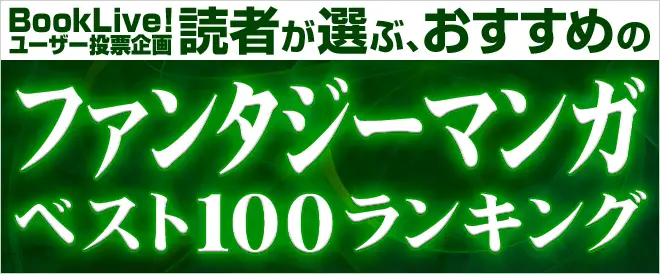 "異世界モノ"が好調！「ファンタジーマンガ100」結果発表