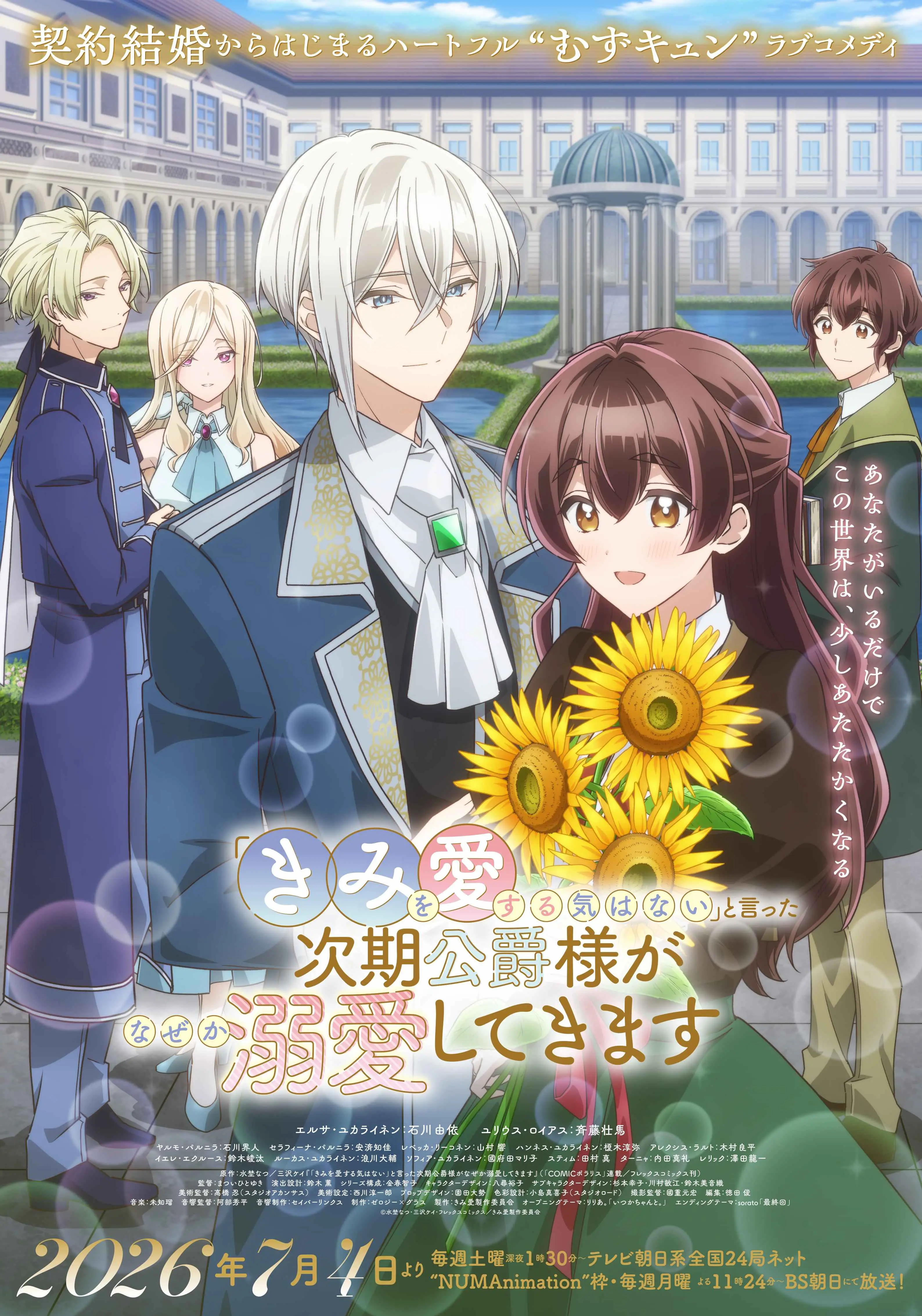 コミックス累計240万部突破！ TVアニメ『「きみを愛する気はない」と言った次期公爵様がなぜか溺愛してきます』本PV公開