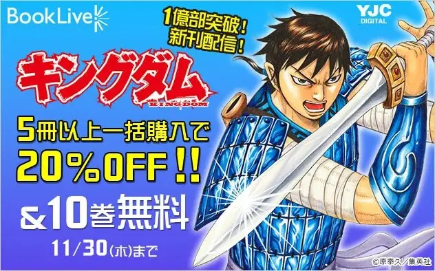 『キングダム』1億部突破を記念して、総合電子書籍ストア「ブックライブ」にて、期間限定で10巻無料＆５冊以上のまとめ買いで20％OFFクーポン配布中！