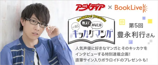 『アニメディア』×BookLive! 「教えてあなたの#キッカケマンガ」第5回公開