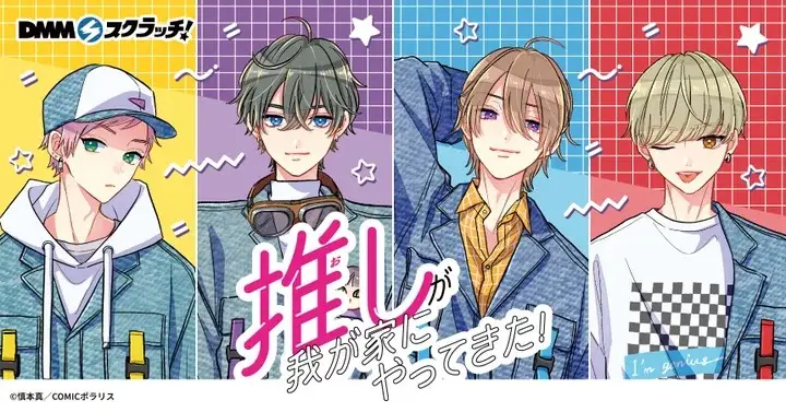 COMICポラリスの人気マンガ『推しが我が家にやってきた！』、限定グッズを「DMMスクラッチ」にて、9/15（金）より販売開始！