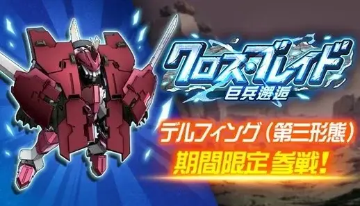 累計400万部突破のロボット戦記マンガ『ブレイクブレイド』、ゲームアプリ『スーパーロボット大戦DD』への期間限定参戦を記念して、1～3巻無料配信キャンペーンを各電子書店で開催