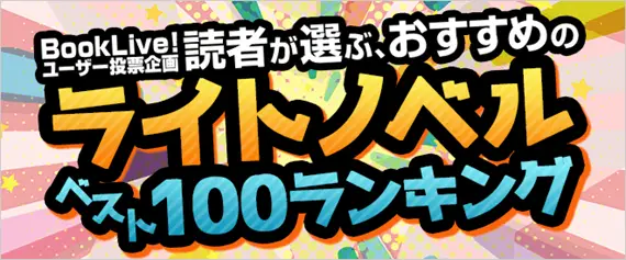 絶対に外さない！「ライトノベルベスト100」結果発表！