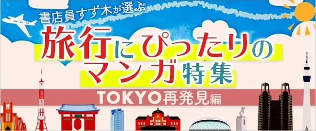 移動距離ゼロ！新しい生活様式に、旅行を手元のマンガで楽しむ 「ナノツーリズム」を提案 「旅行にピッタリのマンガ特集 第2弾 TOKYO再発見編」を発表
