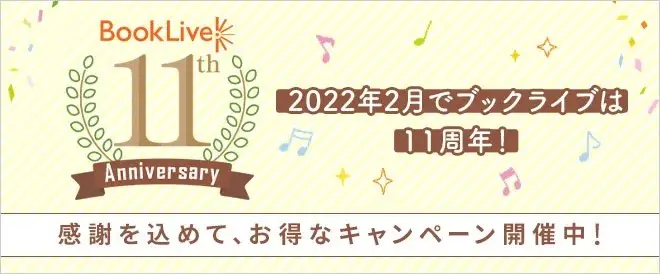 総合電子書籍ストア「ブックライブ」　11周年を記念し、2月限定の特別キャンペーンを多数開催！！