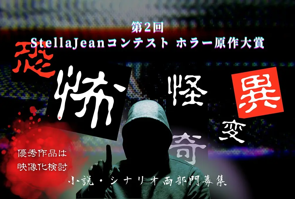 映像化検討のチャンスも！「第2回 StellaJeanコンテスト ホラー原作大賞」開催
