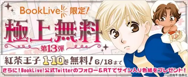 総合電子書籍ストア「BookLive!」にて、『紅茶王子』1～10巻を期間限定で独占無料配信！Twitterで「直筆サイン入りイラスト色紙」のプレゼント企画も！！