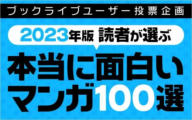 マンガ好き＆読書好きが選ぶ、「本当に面白いマンガ100選【2023年版】」を発表