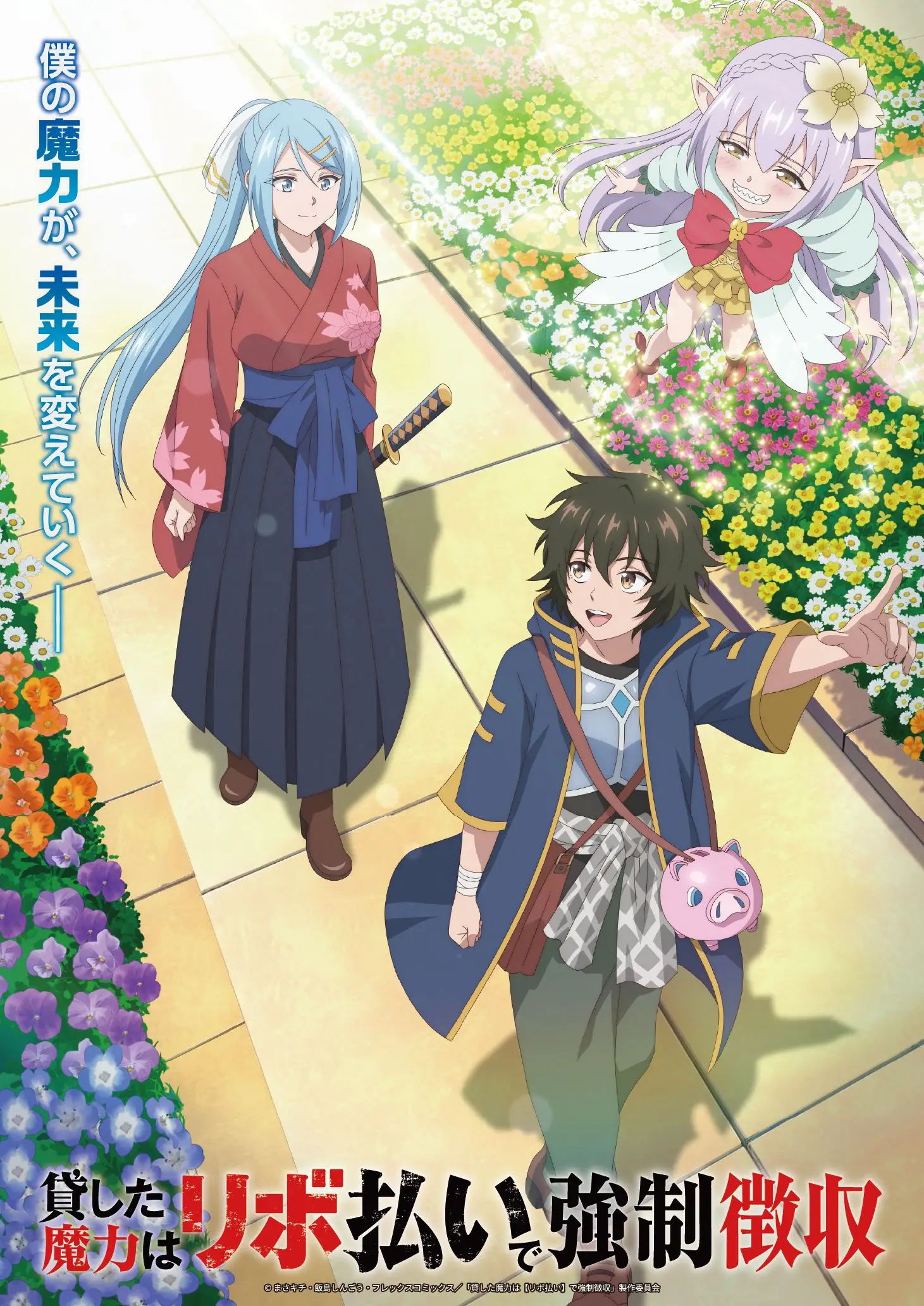 TVアニメ『貸した魔力は【リボ払い】で強制徴収』メインビジュアル公開＆新キャスト情報解禁