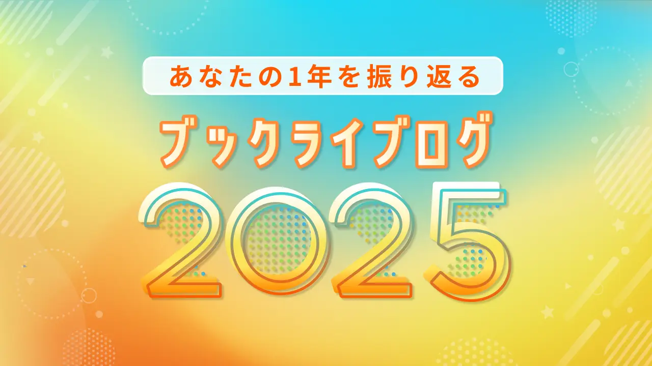 総合電子書籍ストア「ブックライブ」、今年一年間の読書活動を振り返ることができる機能「ブックライブログ2025」をリリース