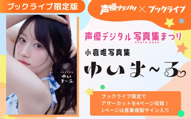 総合電子書籍ストア「ブックライブ」、「声優グランプリ×ブックライブ 声優デジタル写真集まつり」を開催