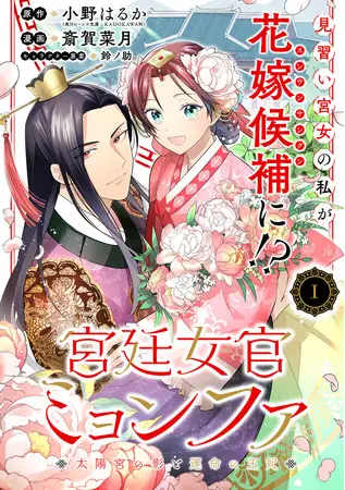 見習い宮女の私が、ある日突然王の花嫁候補に…！？韓流ロマンス『宮廷女官ミョンファ 太陽宮の影と運命の王妃』のコミカライズを総合電子書籍ストア「ブックライブ」で独占先行配信