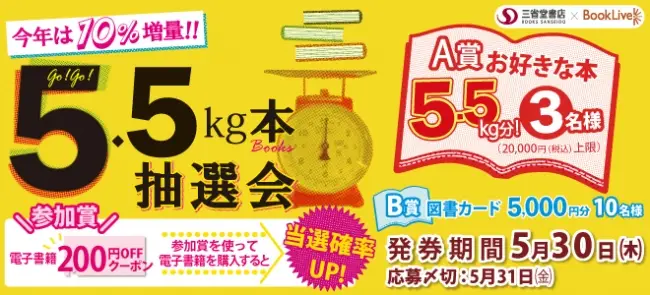 三省堂書店店内のお好きな本5.5kg分が当たる！＆もれなく全員BookLive!200円クーポンがもらえる！「Go! Go! 5.5kg本抽選会」4月22日よりスタート
