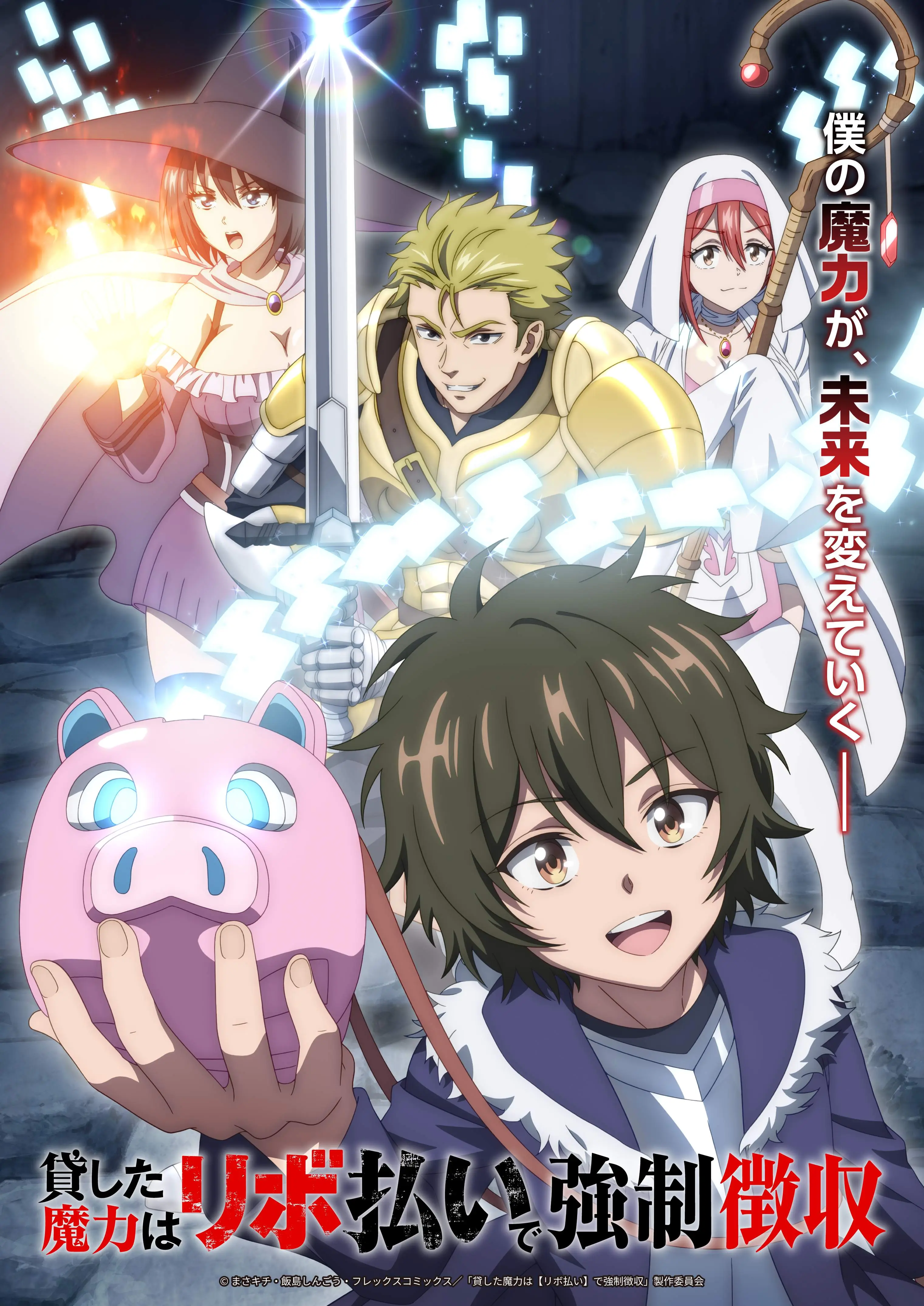 TVアニメ『貸した魔力は【リボ払い】で強制徴収』 テレビ朝日系全国24局ネット“NUMAnimation”枠・ＢＳ朝日にて、 2026年10月より放送開始決定＆PV第1弾公開