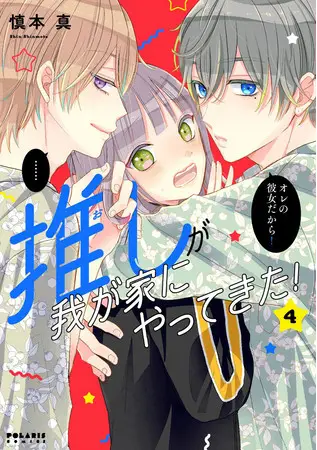 声優・斉藤壮馬＆古賀葵が演じる、“推しとファン”の禁断ラブコメ 『推しが我が家にやってきた！』最新第4巻発売記念！ マンガ動画付き特別版＜きゅんきゅんショート＞をブックライブで独占配信！