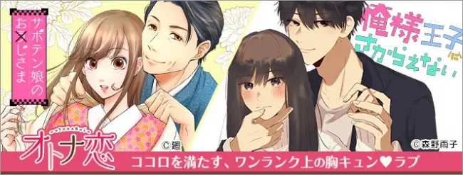 総合電子書籍ストアBookLive!、女性向けマンガの新レーベル「オトナ恋」配信開始