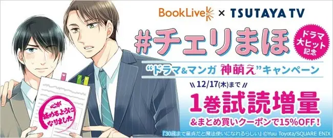 総合電子書籍ストア「BookLive!」と「TSUTAYAプレミアム/TSUTAYA TV」“チェリまほ”の合同キャンペーンを本日より開催