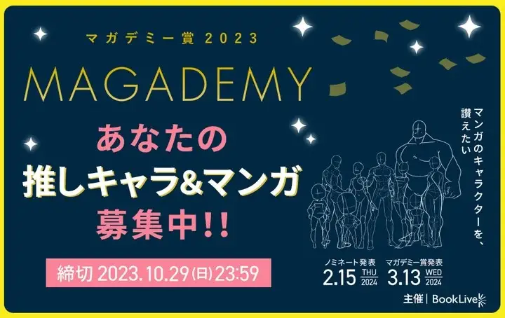 “マンガのキャラクター”を讃えるアワード「マガデミー賞2023」開催決定！