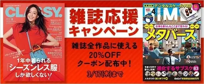 “新たな学び”の季節におすすめ　総合電子書籍ストア「ブックライブ」 雑誌全点20%OFFキャンペーン　3月4日（金）からスタート