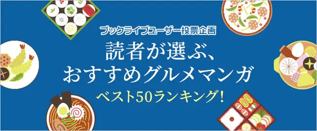 “食欲の秋”にマンガ好き3,500名超が選ぶ、「おすすめグルメマンガ ベスト50ランキング」を発表