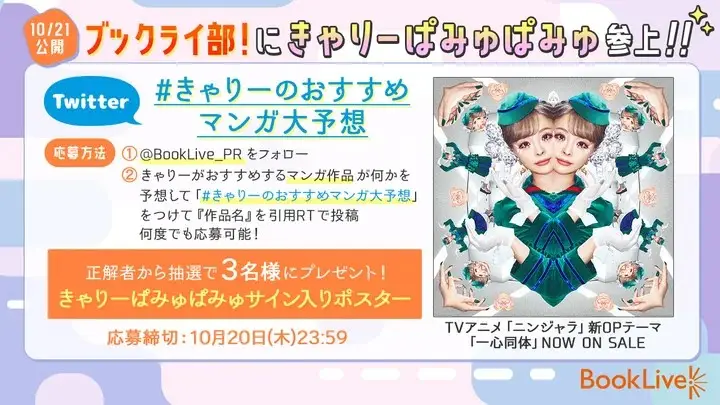 マンガ好きがおすすめマンガを紹介する企画「ブックライ部！」に、きゃりーぱみゅぱみゅさんが登場決定！
