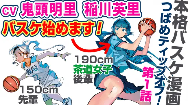 声優・鬼頭明里＆稲川英里が演じる女子高バスケ部ストーリー！ 『つばめティップオフ！』第1巻発売記念マンガ動画、総合電子書籍ストア「BookLive!」公式YouTubeチャンネルで公開！