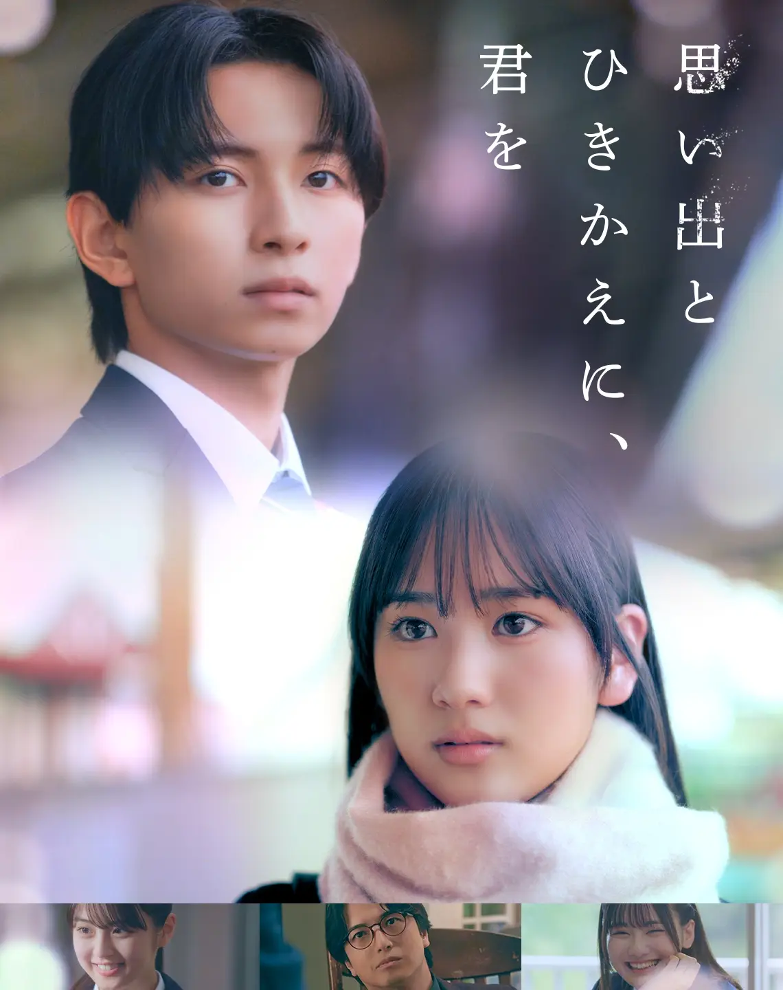 集英社オレンジ文庫の人気恋愛小説『思い出とひきかえに、君を』をショートドラマ化　茅本梨々華×ICEx竹野世梛W主演　全32話をStellaJeanで先行配信開始