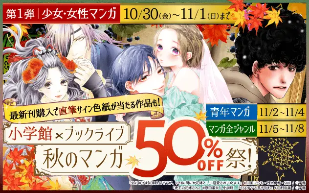 小学館のマンガほぼ全作品が半額となる、「小学館×ブックライブ 秋のマンガ50％OFF祭！」開催