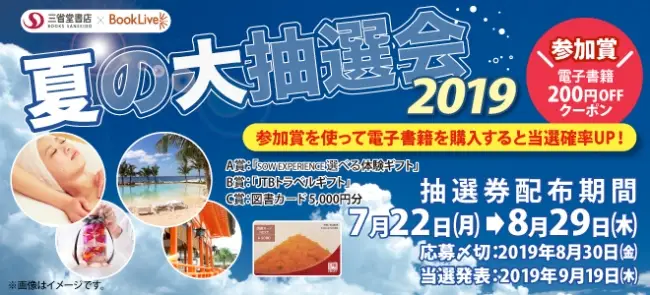 選べる体験ギフト1万円相当が当たる！＆もれなく全員BookLive! 200円クーポンがもらえる！「夏の大抽選会2019」7月22日よりスタート