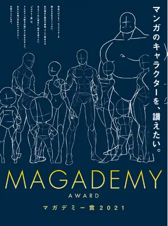 業界初！ マンガファンみんなで”マンガのキャラクター”を讃えるアワード「マガデミー賞2021」開催決定！