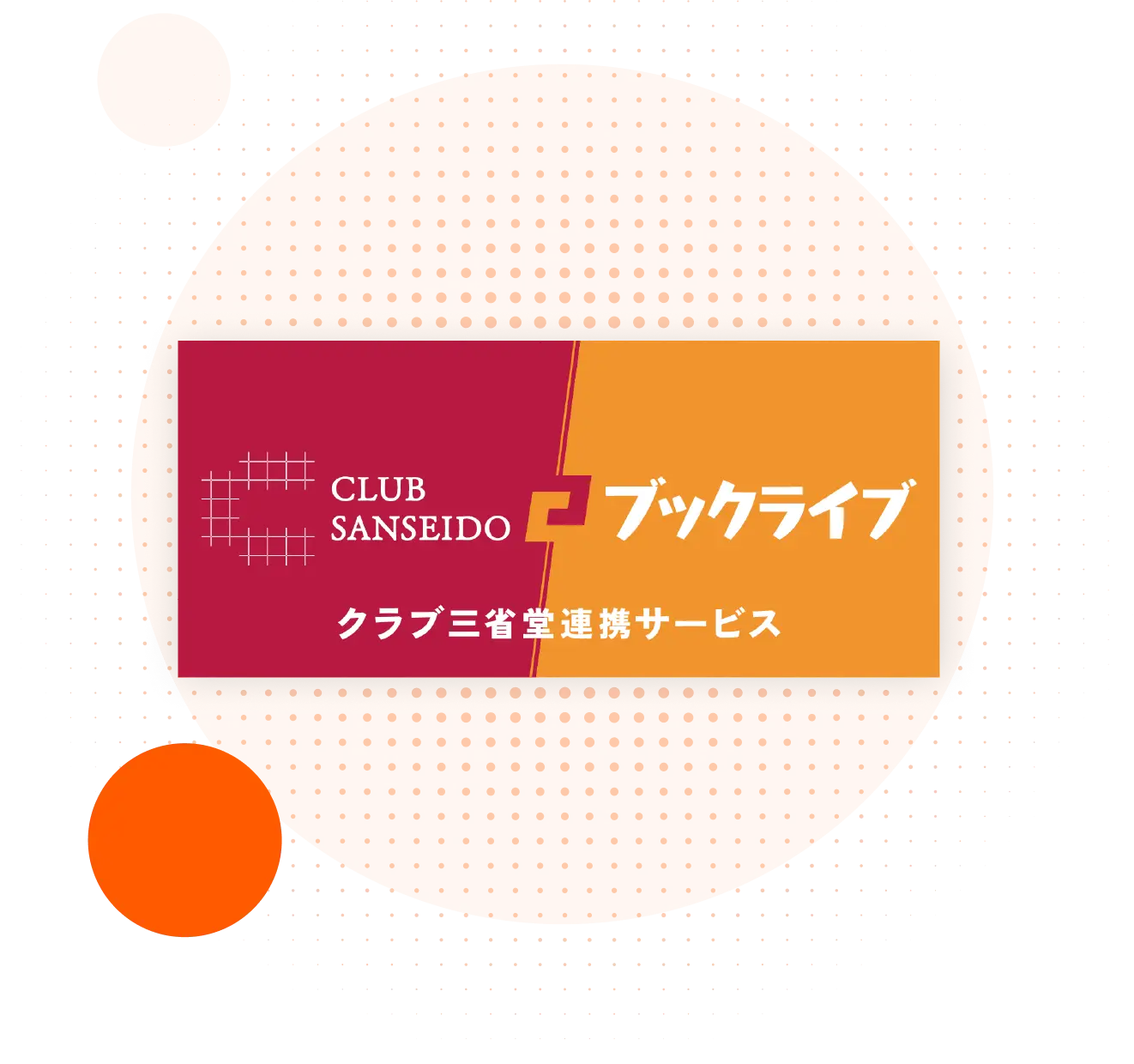 三省堂書店＆BookLive