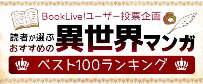 絶対に外さない！「おすすめの異世界マンガ ベスト100ランキング」結果発表！
